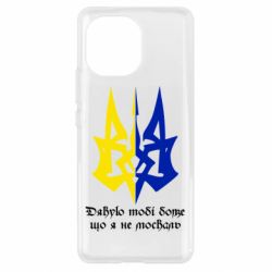 Чехол для Xiaomi Mi11 Спасибо тебе боже что я не москаль