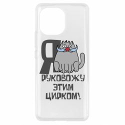 Чехол для Xiaomi Mi11 Я руковожу этим цирком - PrintSalon