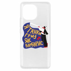 Чехол для Xiaomi Mi11 Я танки грыз как барбарис