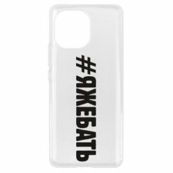 Чехол для Xiaomi Mi11 #ЯЖЕБАТЬ - PrintSalon