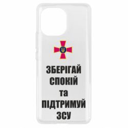 Чохол для Xiaomi Mi11 Зберігай спокій та підтримуй ЗСУ - PrintSalon