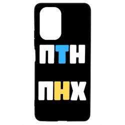 Чехол для Xiaomi Poco F3/K40 1-ПТН ПНХ - PrintSalon