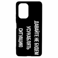 Чехол для Xiaomi Poco F3/K40 Давайте не будем усукаблять ситуацию - PrintSalon