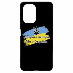 Чохол для Xiaomi Poco F3/K40 Доброго Вечора ми з України Герб - PrintSalon