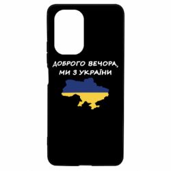 Чехол для Xiaomi Poco F3/K40 Доброго вечора ми з України! Карта - PrintSalon