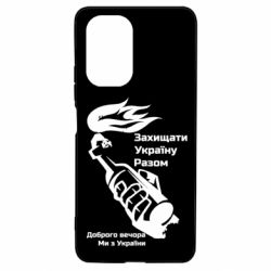 Чехол для Xiaomi Poco F3/K40 Доброго вечора ми з України, коктейль молотова - PrintSalon