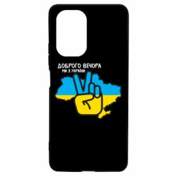 Чохол для Xiaomi Poco F3/K40 Доброго вечора, ми з України! Мир - PrintSalon