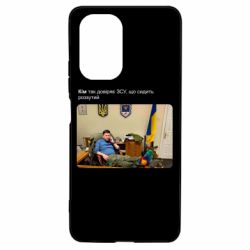 Чехол для Xiaomi Poco F3/K40 Ким доверяет ЗСУ