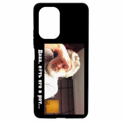 Чехол для Xiaomi Poco F3/K40 Коломойский