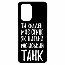 Чехол для Xiaomi Poco F3/K40 Крадешь моє серце, як цигани танк - PrintSalon