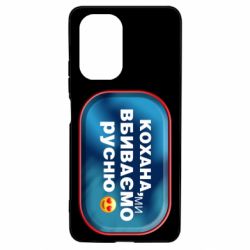 Чехол для Xiaomi Poco F3/K40 Любимая, мы убиваем русню - PrintSalon