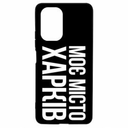 Чехол для Xiaomi Poco F3/K40 Моє місто Харків - PrintSalon