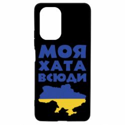 Чехол для Xiaomi Poco F3/K40 Моя хата всюди