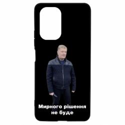 Чехол для Xiaomi Poco F3/K40 Порошенко. Мирного рішення не буде