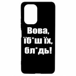 Чехол для Xiaomi Poco F3/K40 Поворознюк: Вова, їб*аш їх, бл*дь! - PrintSalon
