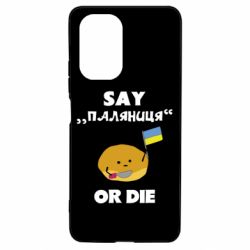 Чохол для Xiaomi Poco F3/K40 Скажи паляниця чи помри! - PrintSalon