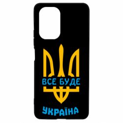 Чехол для Xiaomi Poco F3/K40 Все будет, Украина - PrintSalon