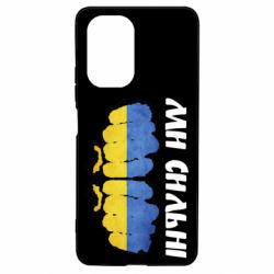 Чехол для Xiaomi Poco F3/K40 Вы сильные