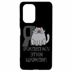 Чехол для Xiaomi Poco F3/K40 Я руковожу этим цирком - PrintSalon