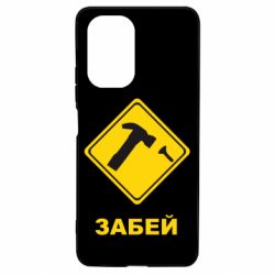 Чохол для Xiaomi Poco F3/K40 Забей - PrintSalon