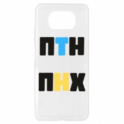 Чехол для Xiaomi Poco X3 1-ПТН ПНХ - PrintSalon