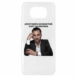 Чехол для Xiaomi Poco X3 Арестович - PrintSalon