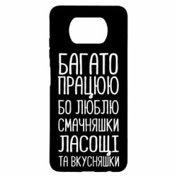 Чехол для Xiaomi Poco X3 Багато працюю бо люблю смачняшки, ласощі та вкусняшки - PrintSalon