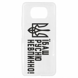 Чехол для Xiaomi Poco X3 Їбаш русню невпинно! - PrintSalon