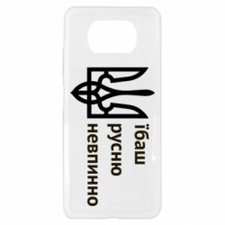 Чехол для Xiaomi Poco X3 Їбаш русню - PrintSalon