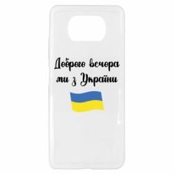 Чехол для Xiaomi Poco X3 Доброго вечора ми з України! - PrintSalon