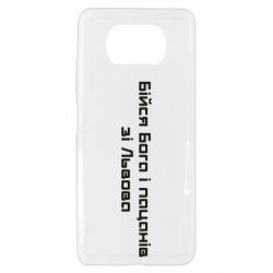 Чехол для Xiaomi Poco X3 Бойся Бога и пацанов со Львова - PrintSalon