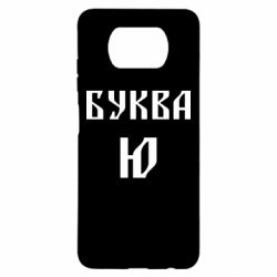 Чохол для Xiaomi Poco X3 Буква Ю II - PrintSalon