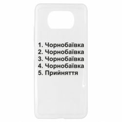 Чехол для Xiaomi Poco X3 Чернобаевка принятие - PrintSalon