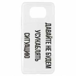 Чехол для Xiaomi Poco X3 Давайте не будем усукаблять ситуацию - PrintSalon