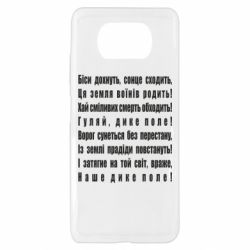 Чехол для Xiaomi Poco X3 Дике поле - PrintSalon