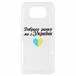Чехол для Xiaomi Poco X3 Доброго ранку, ми з України! - PrintSalon