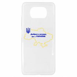Чехол для Xiaomi Poco X3 Доброго вечера, мы з Украины! Карта Украины - PrintSalon