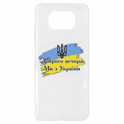 Чохол для Xiaomi Poco X3 - PrintSalon