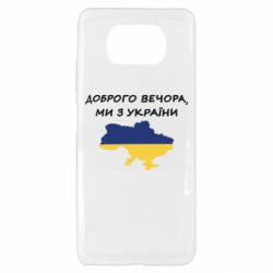 Чехол для Xiaomi Poco X3 Доброго вечора ми з України! Карта - PrintSalon