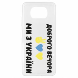 Чехол для Xiaomi Poco X3 Доброго вечора - PrintSalon