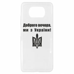 Чехол для Xiaomi Poco X3 Доброго вечора! - PrintSalon