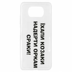 Чохол для Xiaomi Poco X3 Їхали козаки - PrintSalon
