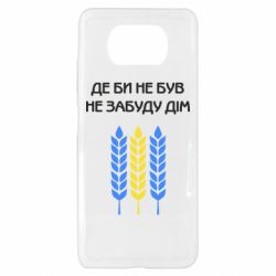 Чехол для Xiaomi Poco X3 Где бы не был не забудь дом - PrintSalon