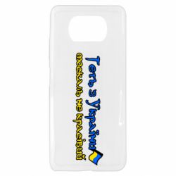 Чехол для Xiaomi Poco X3 Геть москаль не красивый - PrintSalon