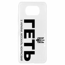 Чехол для Xiaomi Poco X3 Геть з Украины москаль некрасивый! Герб