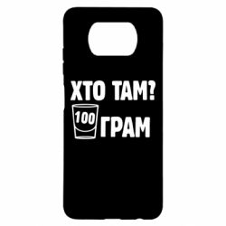 Чехол для Xiaomi Poco X3 Хто там? 100 грам - PrintSalon