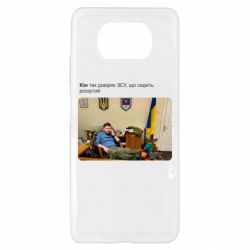 Чехол для Xiaomi Poco X3 Ким доверяет ЗСУ - PrintSalon