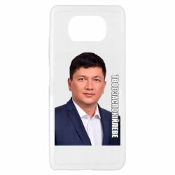 Чехол для Xiaomi Poco X3 Ким Твое Успокоительное - PrintSalon