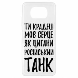 Чехол для Xiaomi Poco X3 Крадешь моє серце, як цигани танк - PrintSalon
