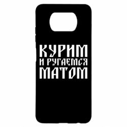 Чохол для Xiaomi Poco X3 Куримо и лаємося матом - PrintSalon